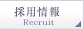 ̗p/Recruit