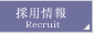 ̗p/Recruit